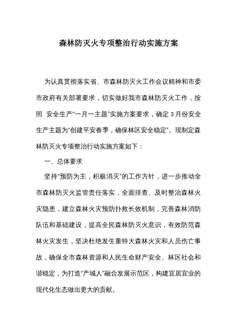 森林防灭火专项整治行动实施方案_第1页