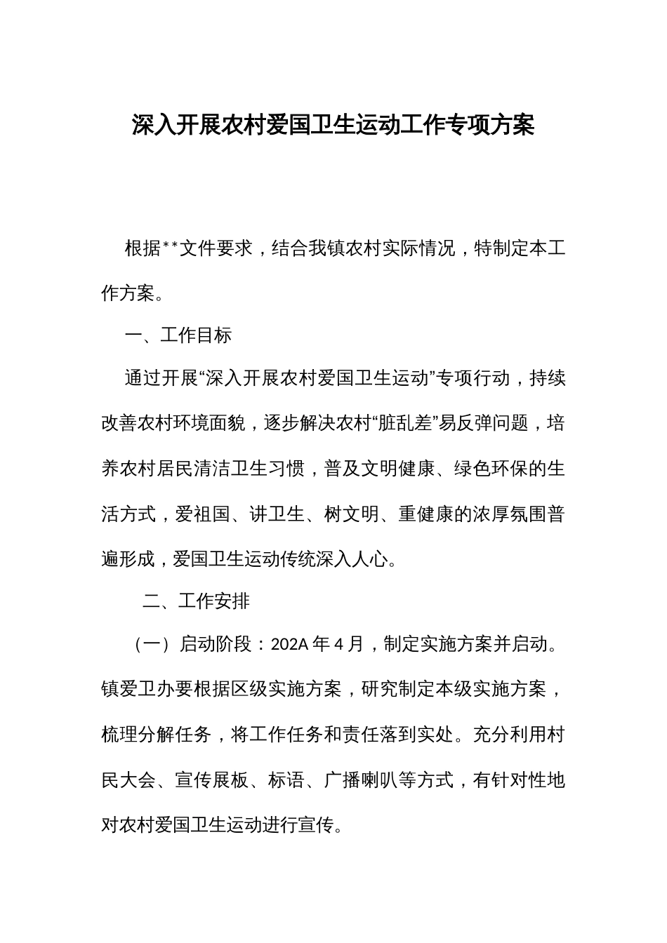 深入开展农村爱国卫生运动工作专项方案_第1页