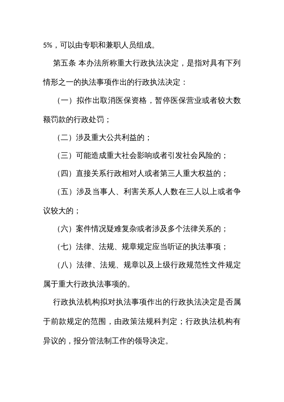 医保重大行政执法决定法制审核制度实施办法_第2页