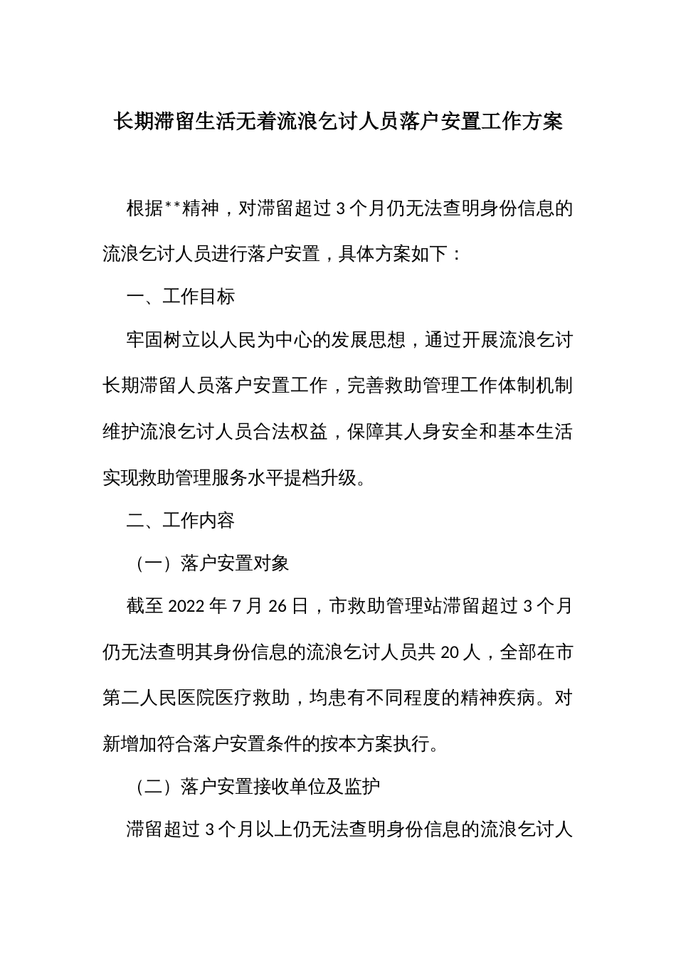 长期滞留生活无着流浪乞讨人员落户安置工作方案_第1页