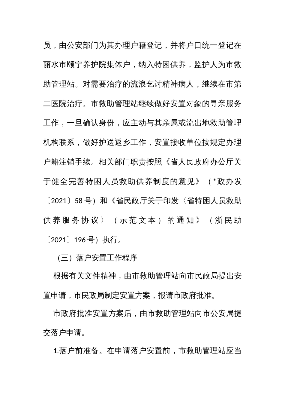 长期滞留生活无着流浪乞讨人员落户安置工作方案_第2页