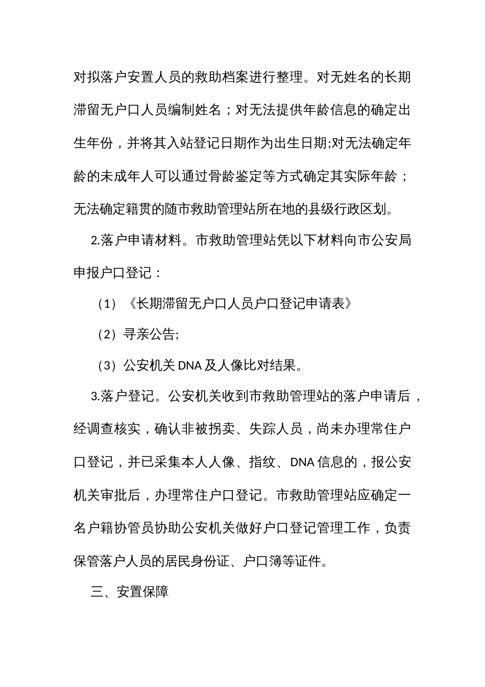 长期滞留生活无着流浪乞讨人员落户安置工作方案_第3页