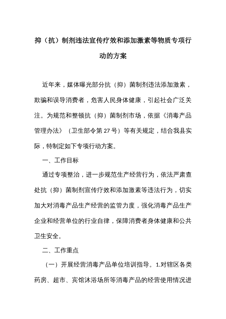 抑（抗）制剂违法宣传疗效和添加激素等物质专项行动的方案_第1页