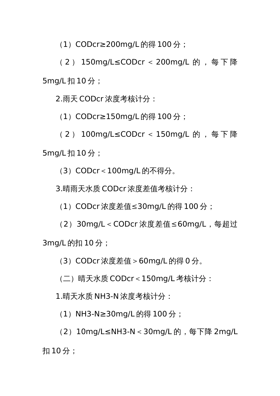 纳管污水水质考核暂行办法_第3页