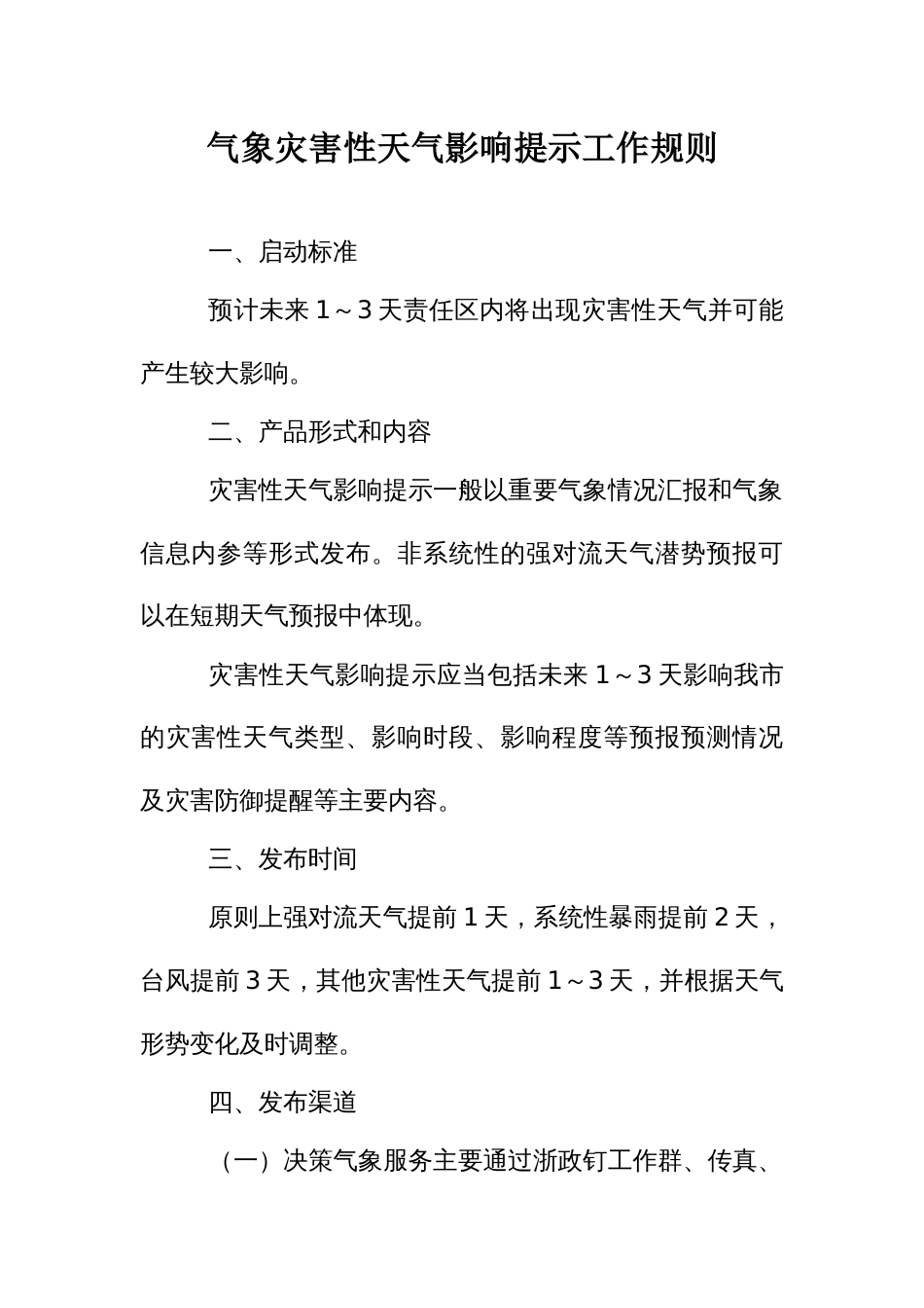 气象灾害性天气影响提示工作规则_第1页