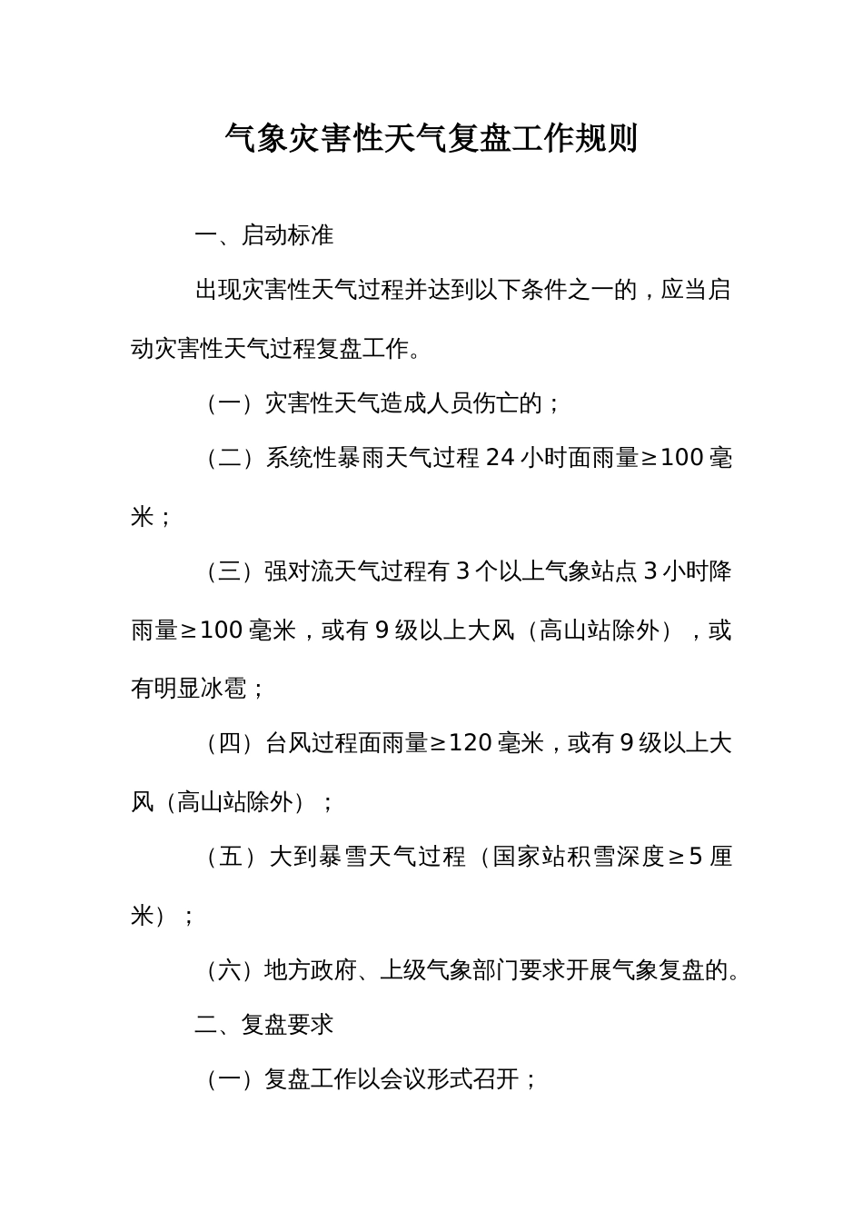 气象灾害性天气复盘工作规则_第1页