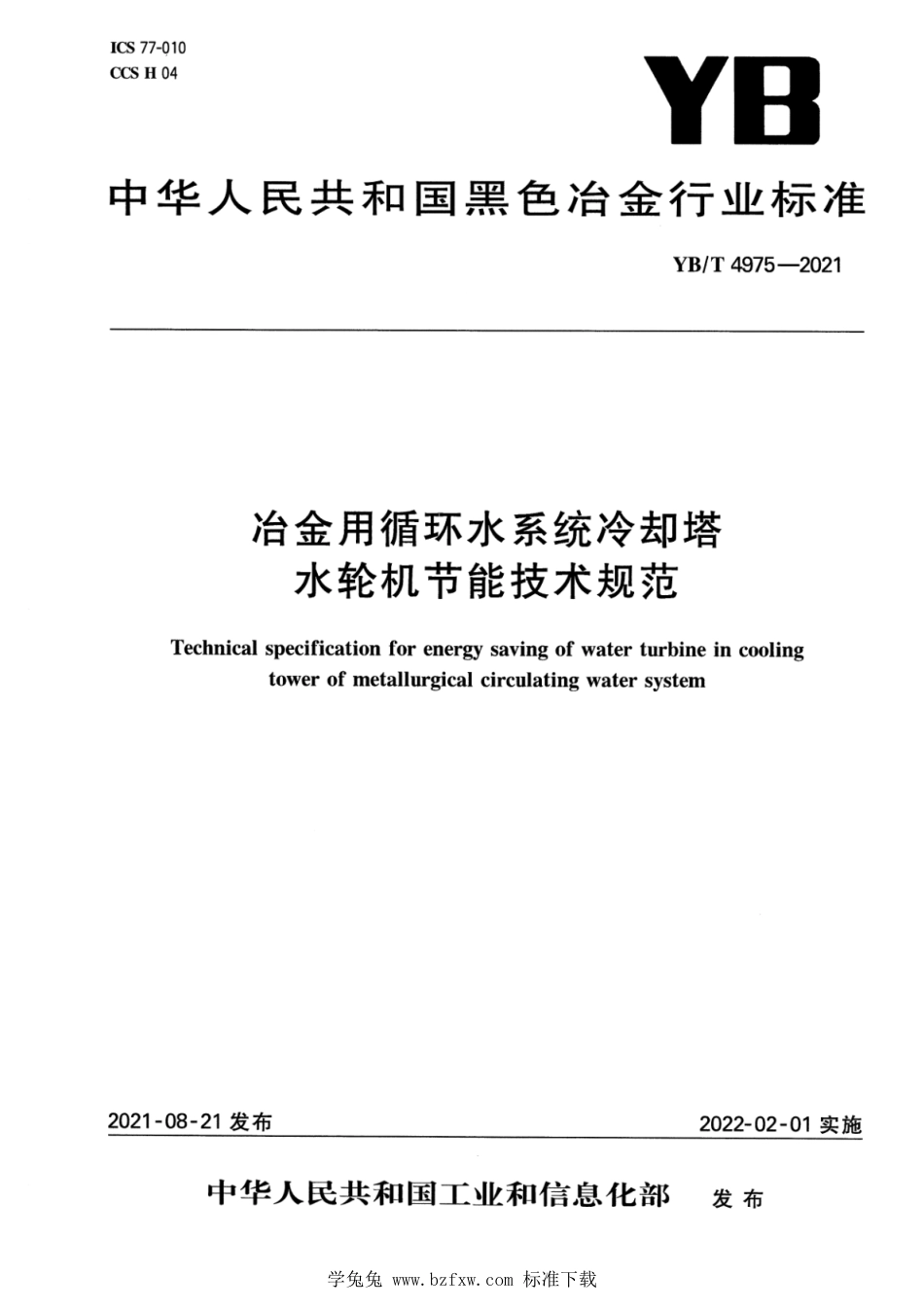 YB∕T 4975-2021 冶金用循环水系统冷却塔水轮机节能技术规范_第1页