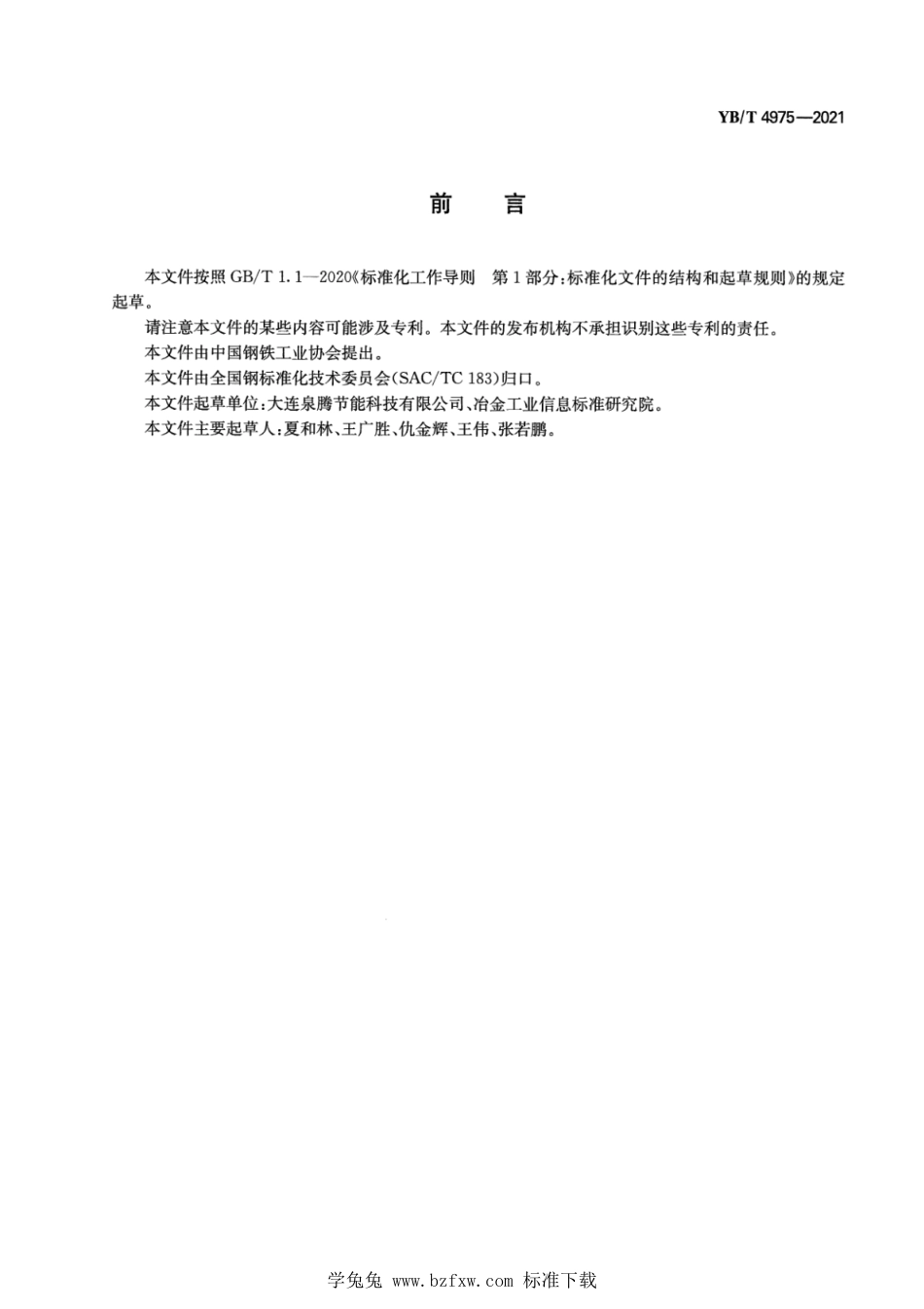 YB∕T 4975-2021 冶金用循环水系统冷却塔水轮机节能技术规范_第2页