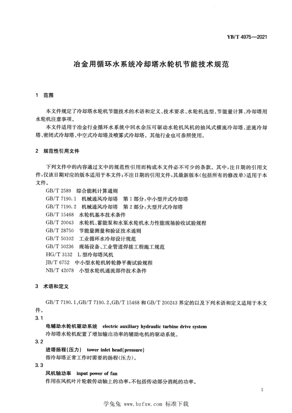 YB∕T 4975-2021 冶金用循环水系统冷却塔水轮机节能技术规范_第3页