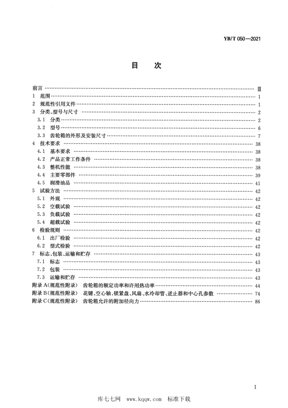 YB∕T 050-2021 冶金设备用MHB齿轮箱_第2页