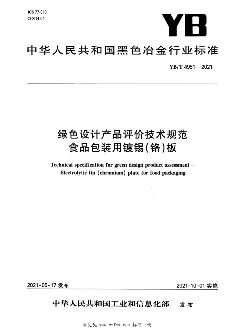 YB∕T 4951-2021 绿色设计产品评价技术规范 食品包装用镀锡（铬）板_第1页