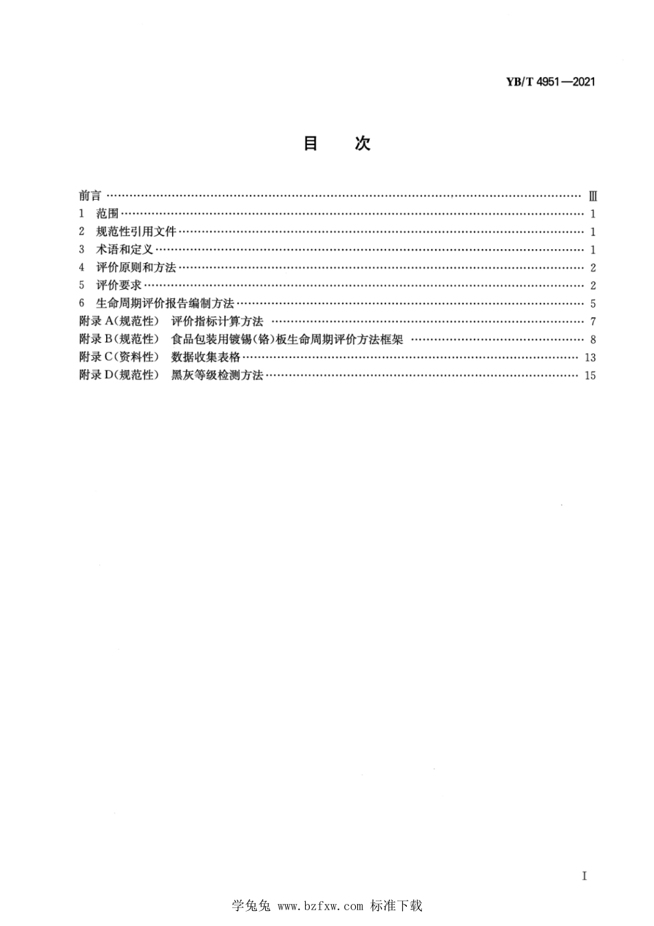 YB∕T 4951-2021 绿色设计产品评价技术规范 食品包装用镀锡（铬）板_第2页