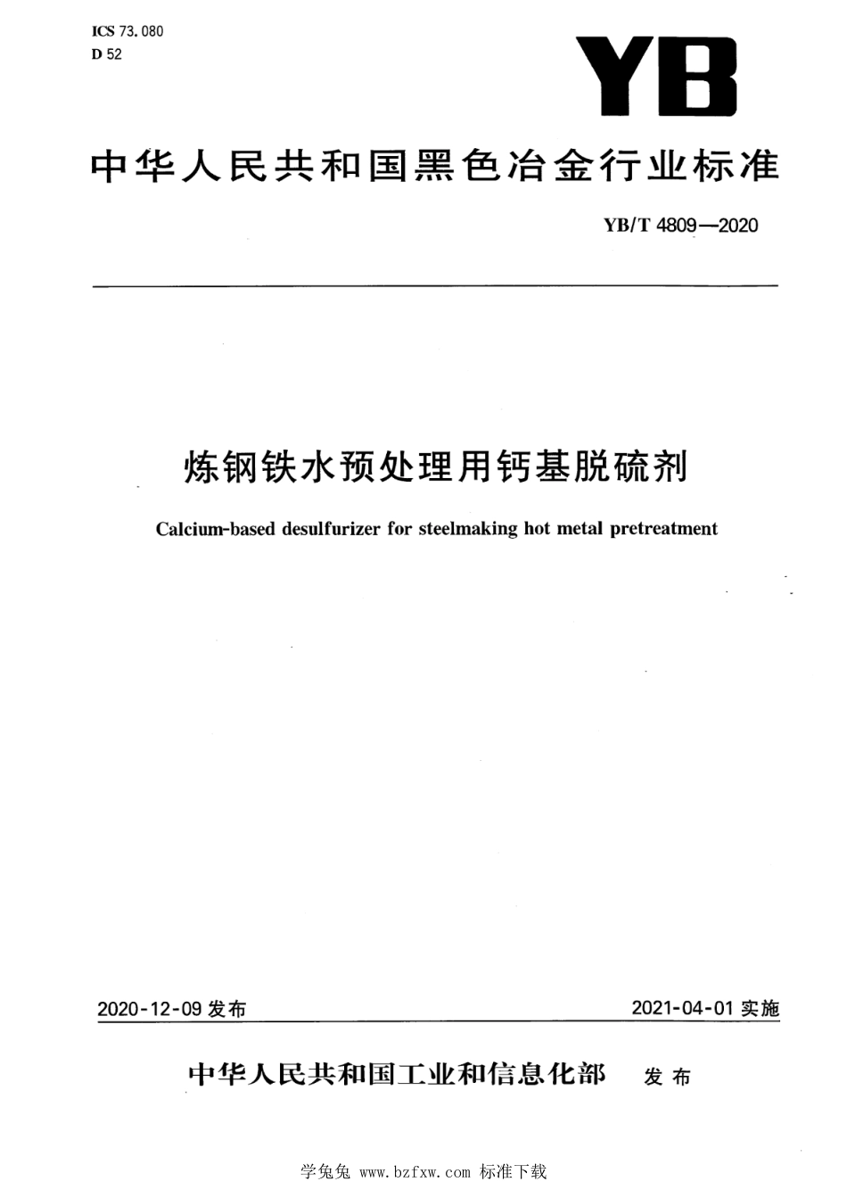 YB∕T 4809-2020 炼钢铁水预处理用钙基脱硫剂_第1页