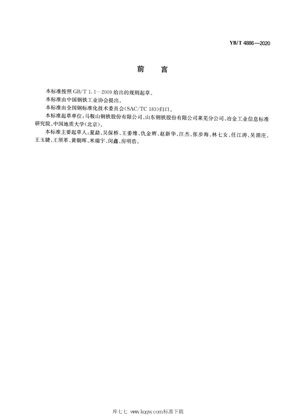 YB∕T 4886-2020 热轧H型钢单位产品能源消耗限额_第2页