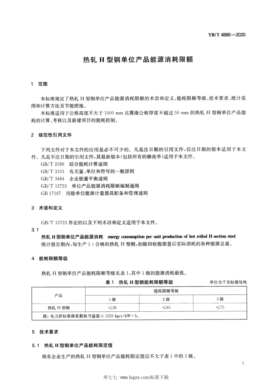 YB∕T 4886-2020 热轧H型钢单位产品能源消耗限额_第3页