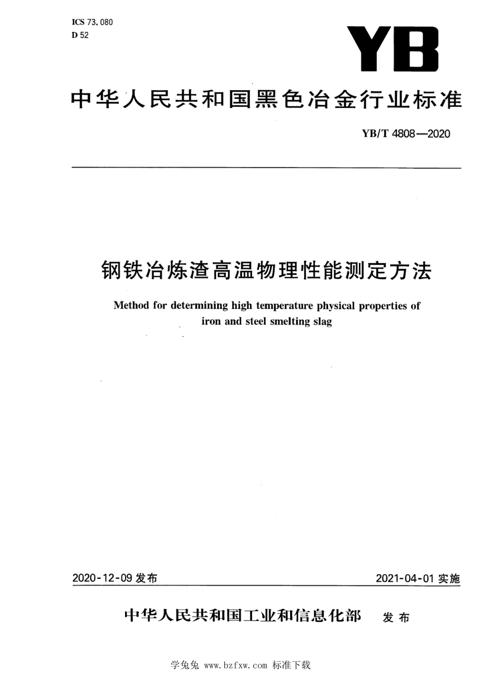 YB∕T 4808-2020 钢铁冶炼渣高温物理性能测定方法_第1页