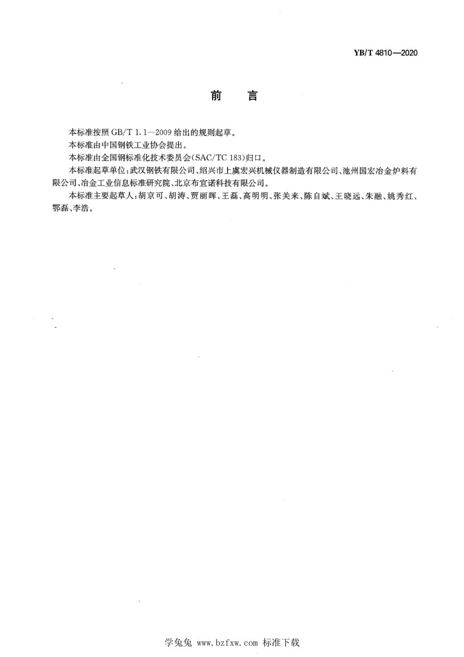 YB∕T 4810-2020 冶金用罐车装干粉物料取样方法_第2页