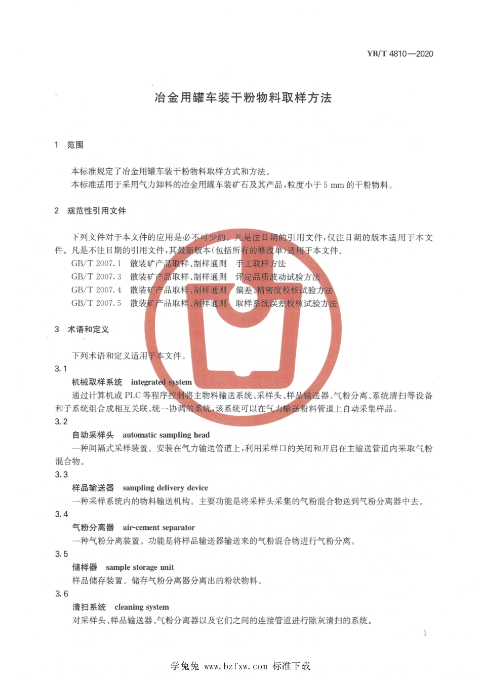 YB∕T 4810-2020 冶金用罐车装干粉物料取样方法_第3页