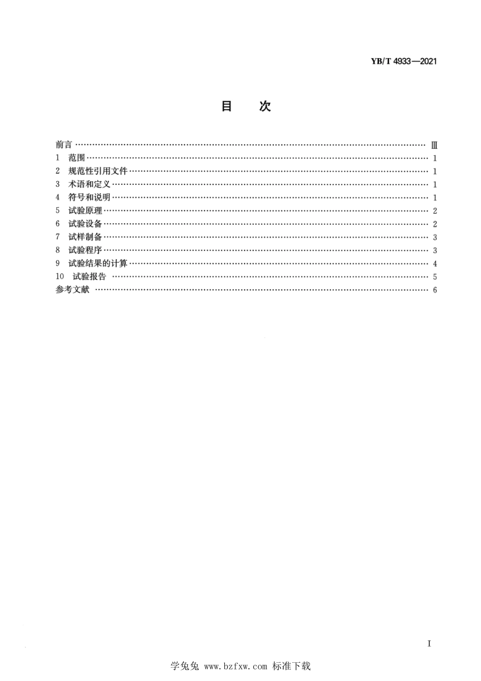 YB∕T 4933-2021 电梯钢丝绳用钢丝 维氏硬度试验方法_第2页