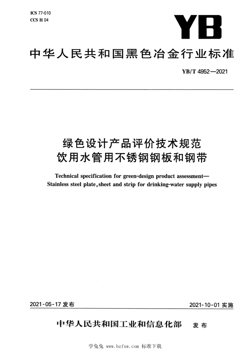 YB∕T 4952-2021 绿色设计产品评价技术规范 饮用水管用不锈钢钢板和钢带_第1页