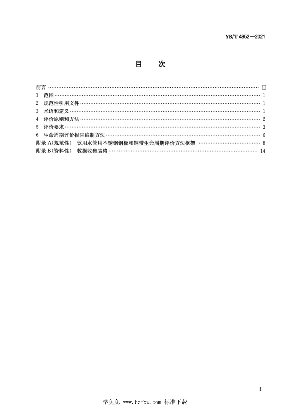 YB∕T 4952-2021 绿色设计产品评价技术规范 饮用水管用不锈钢钢板和钢带_第2页