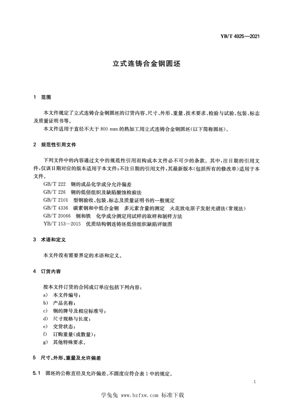 YB∕T 4925-2021 立式连铸合金钢圆坯_第3页