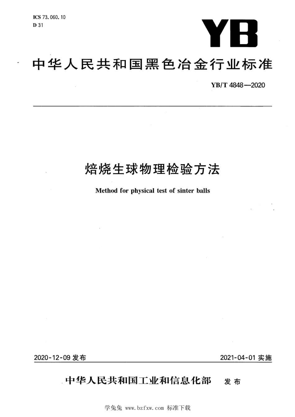 YB∕T 4848-2020 焙烧生球物理检验方法_第1页