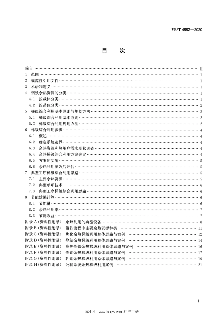 YB∕T 4882-2020 钢铁余热资源梯级综合利用导则_第2页