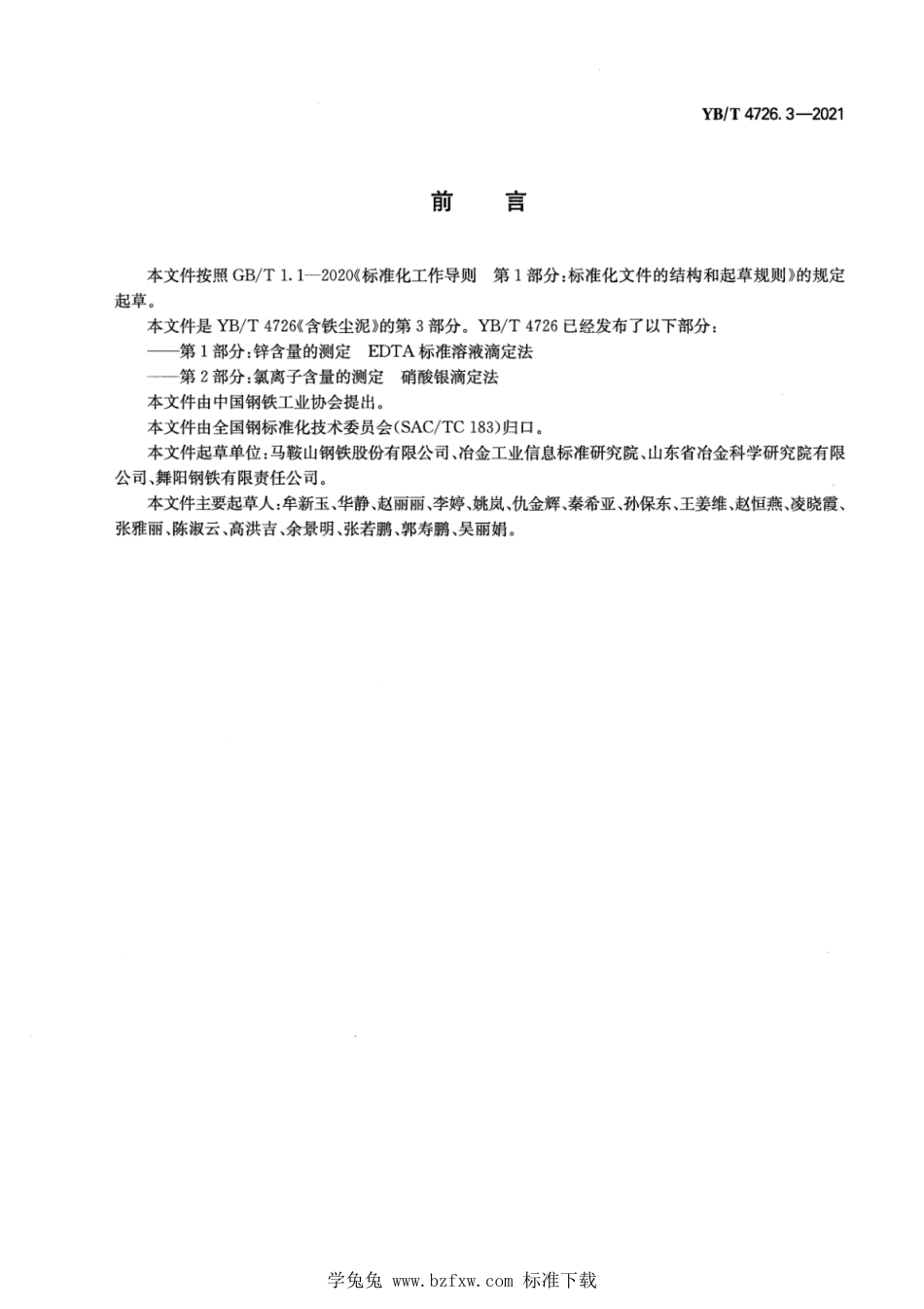 YB∕T 4726.3-2021 含铁尘泥 二氧化钛含量的测定 二安替吡啉甲烷分光光度法_第2页