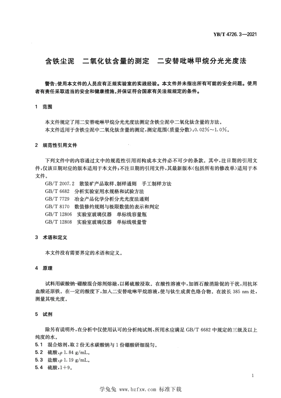 YB∕T 4726.3-2021 含铁尘泥 二氧化钛含量的测定 二安替吡啉甲烷分光光度法_第3页