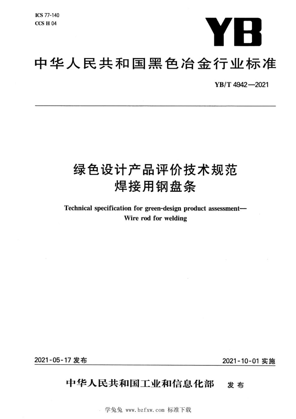 YB∕T 4942-2021 绿色设计产品评价技术规范 焊接用钢盘条_第1页
