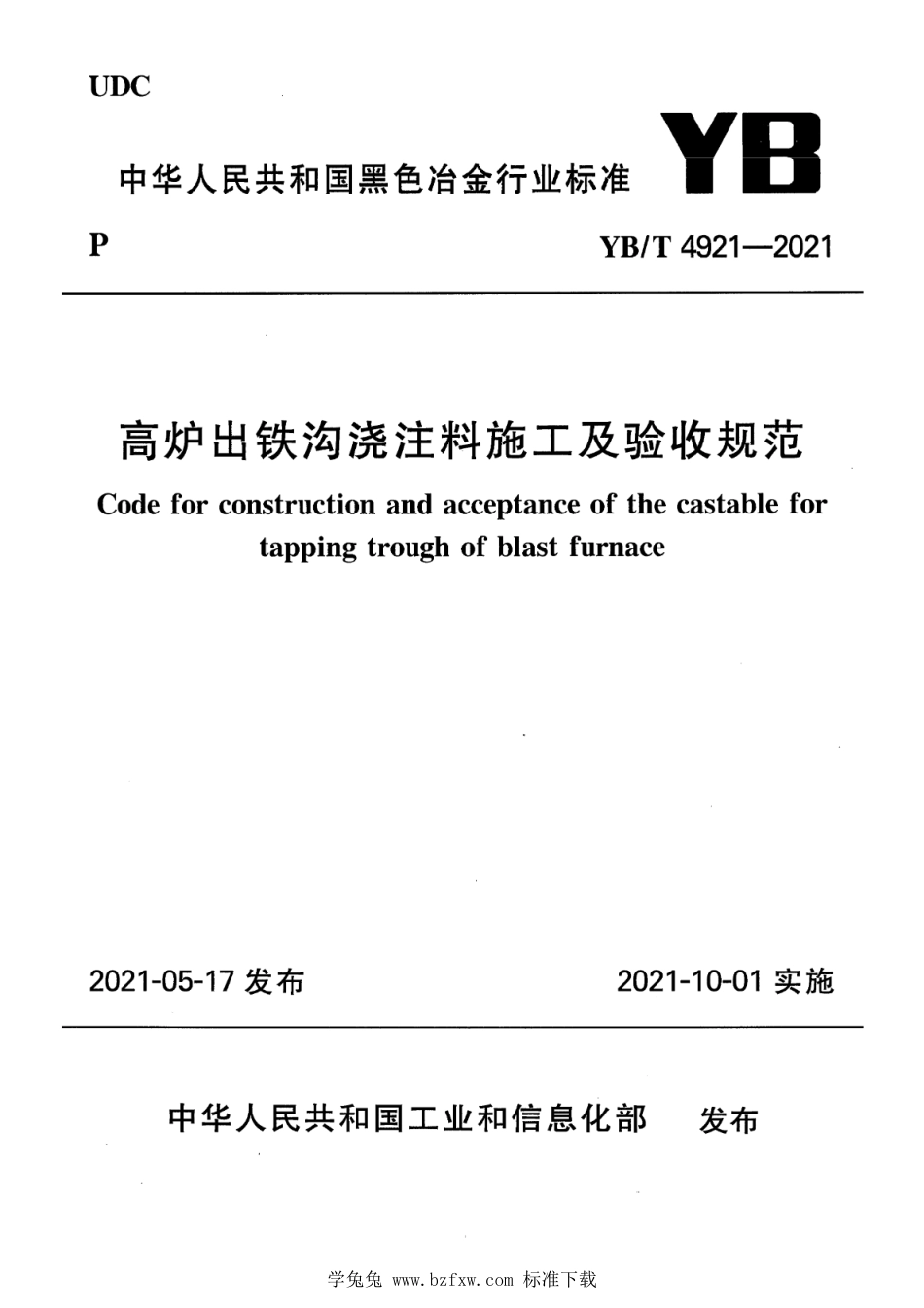 YB∕T 4921-2021 高炉出铁沟浇注料施工及验收规范_第1页