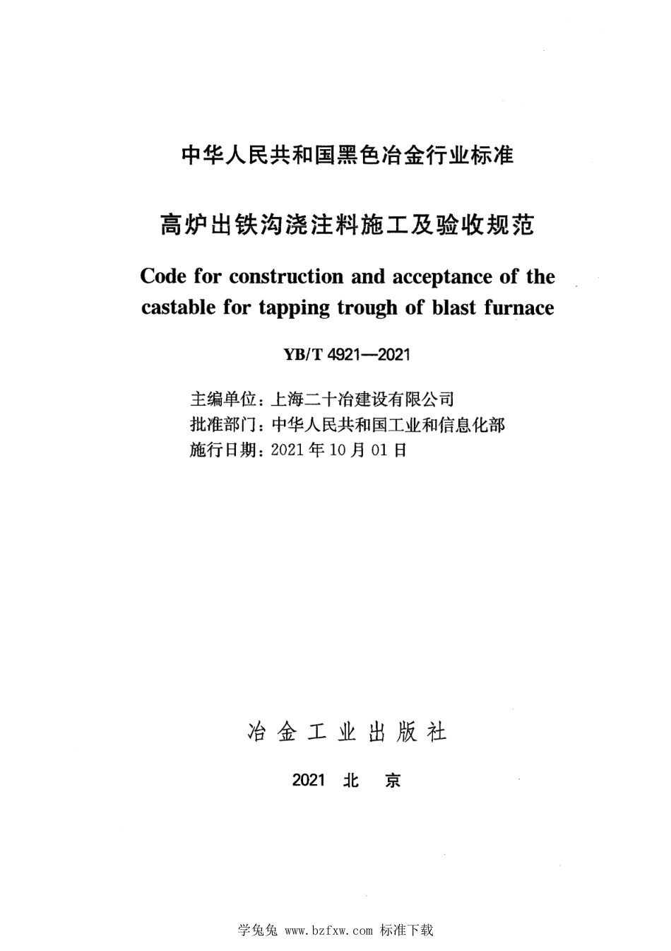 YB∕T 4921-2021 高炉出铁沟浇注料施工及验收规范_第2页