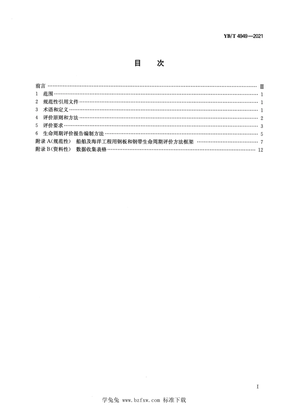 YB∕T 4949-2021 绿色设计产品评价技术规范 船舶及海洋工程用钢板和钢带_第2页