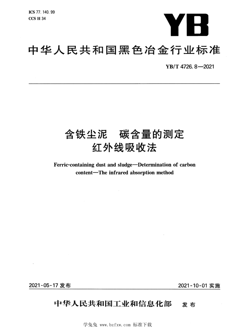 YB∕T 4726.8-2021 含铁尘泥 碳含量的测定 红外线吸收法_第1页