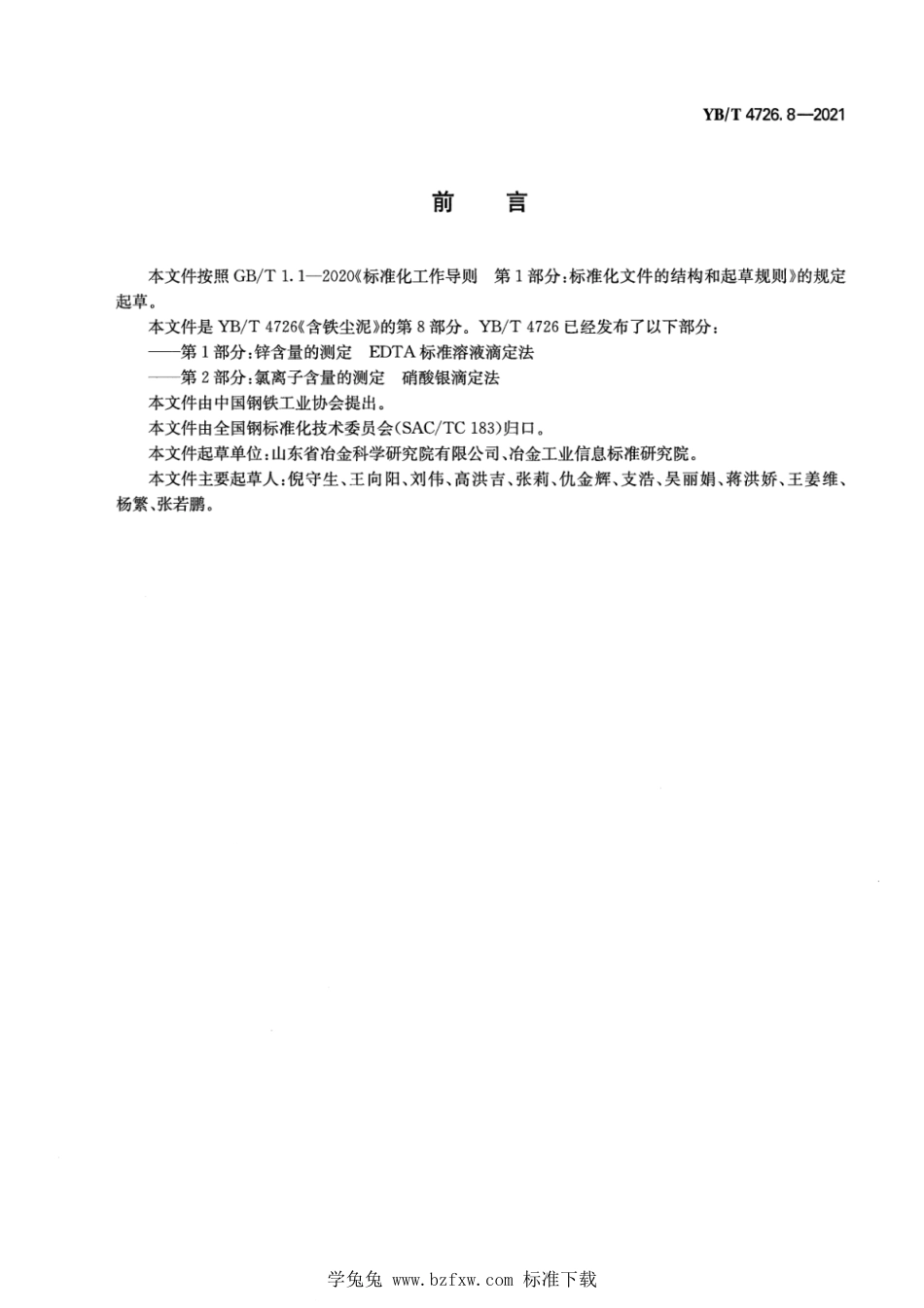 YB∕T 4726.8-2021 含铁尘泥 碳含量的测定 红外线吸收法_第2页