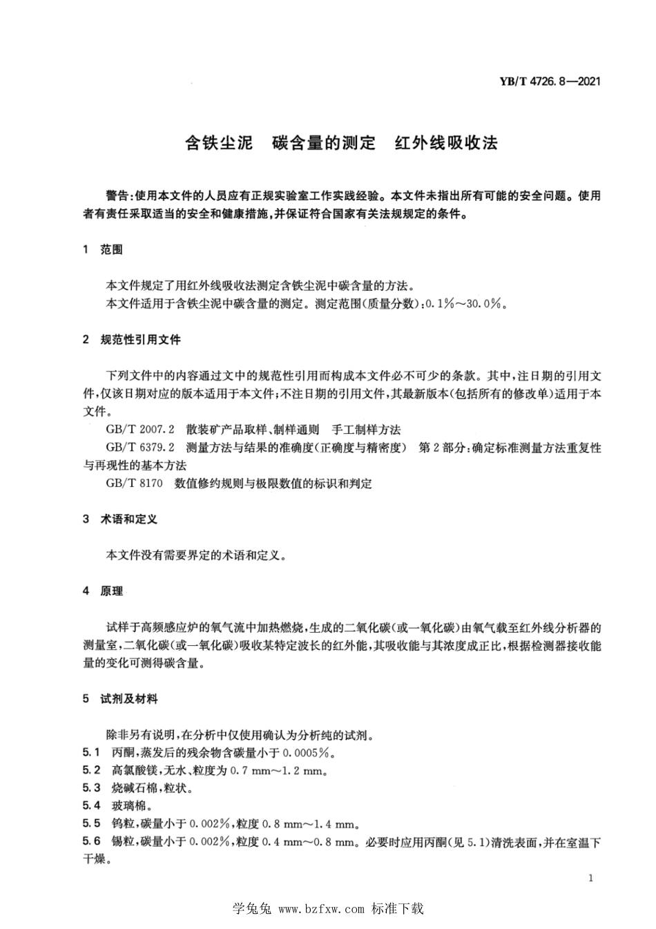 YB∕T 4726.8-2021 含铁尘泥 碳含量的测定 红外线吸收法_第3页