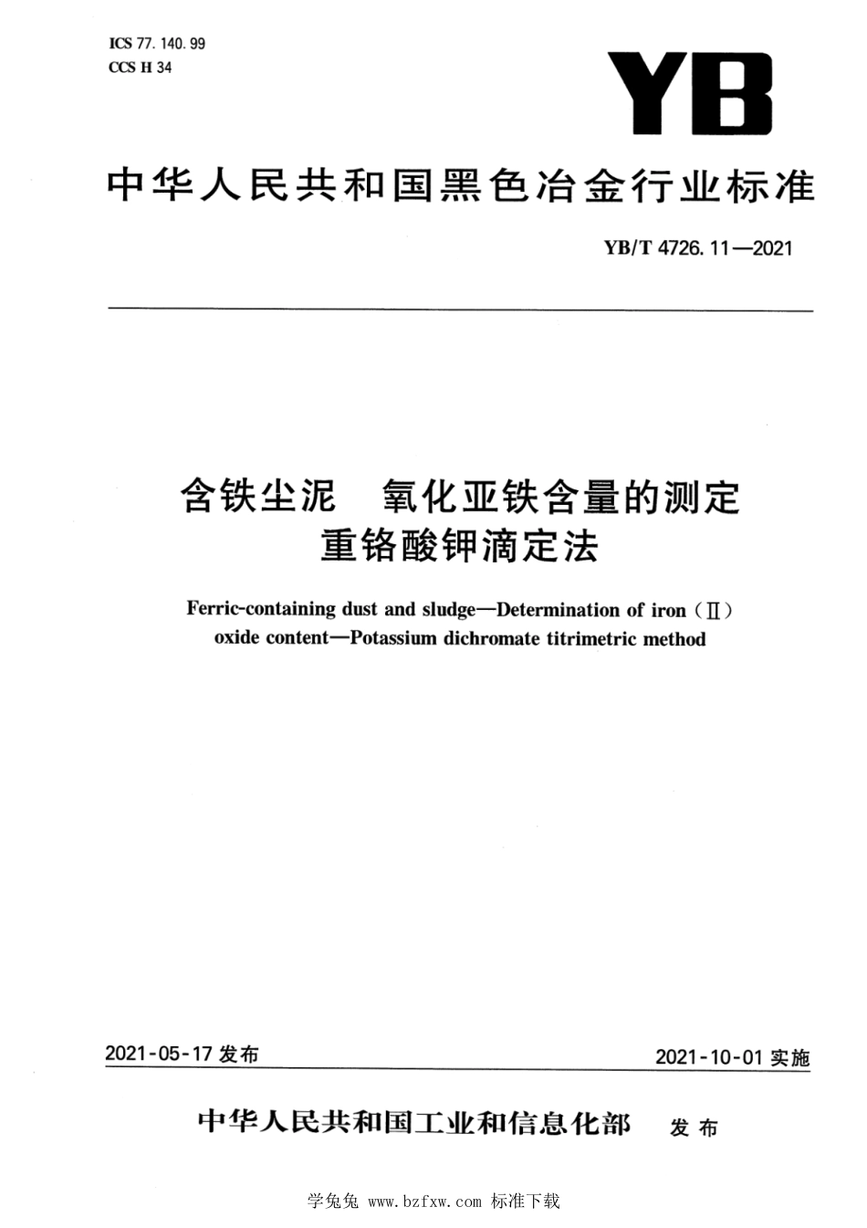 YB∕T 4726.11-2021 含铁尘泥 氧化亚铁含量测定 重铬酸钾滴定法_第1页