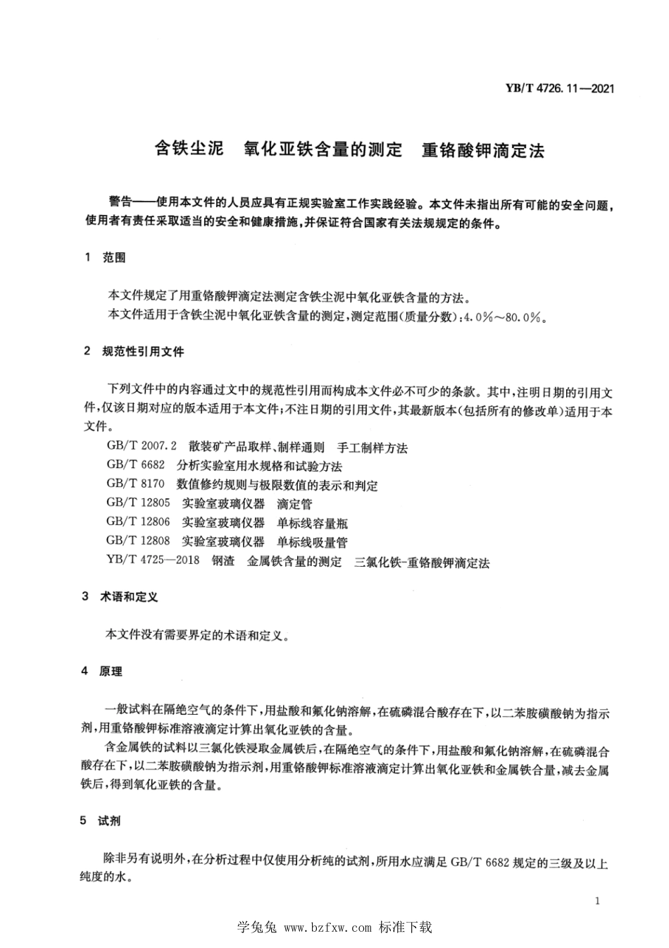 YB∕T 4726.11-2021 含铁尘泥 氧化亚铁含量测定 重铬酸钾滴定法_第3页