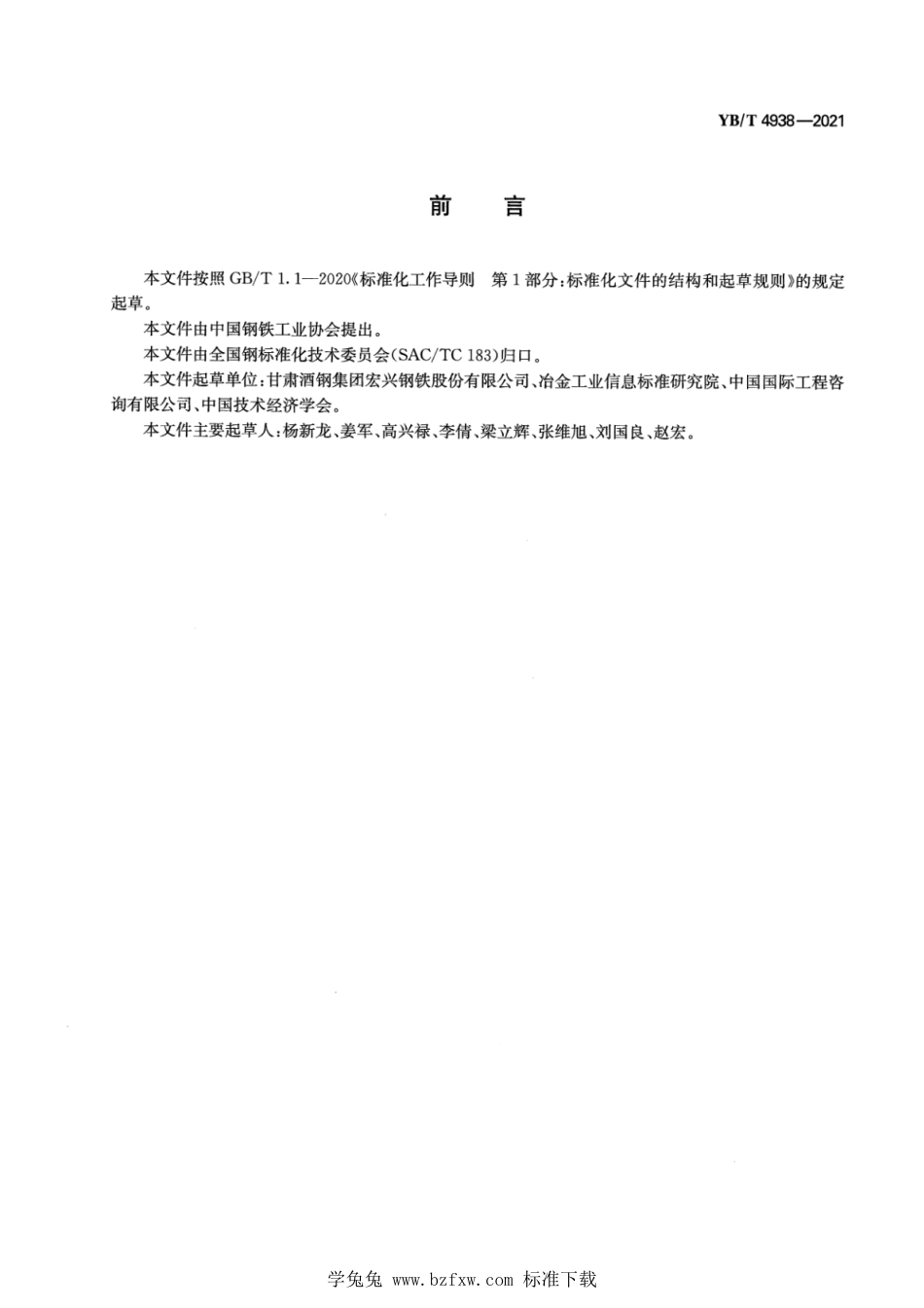 YB∕T 4938-2021 铝电解槽外壳用钢板_第2页