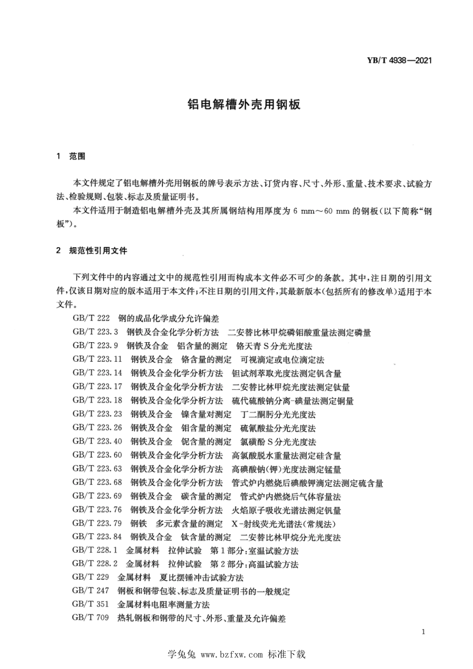 YB∕T 4938-2021 铝电解槽外壳用钢板_第3页
