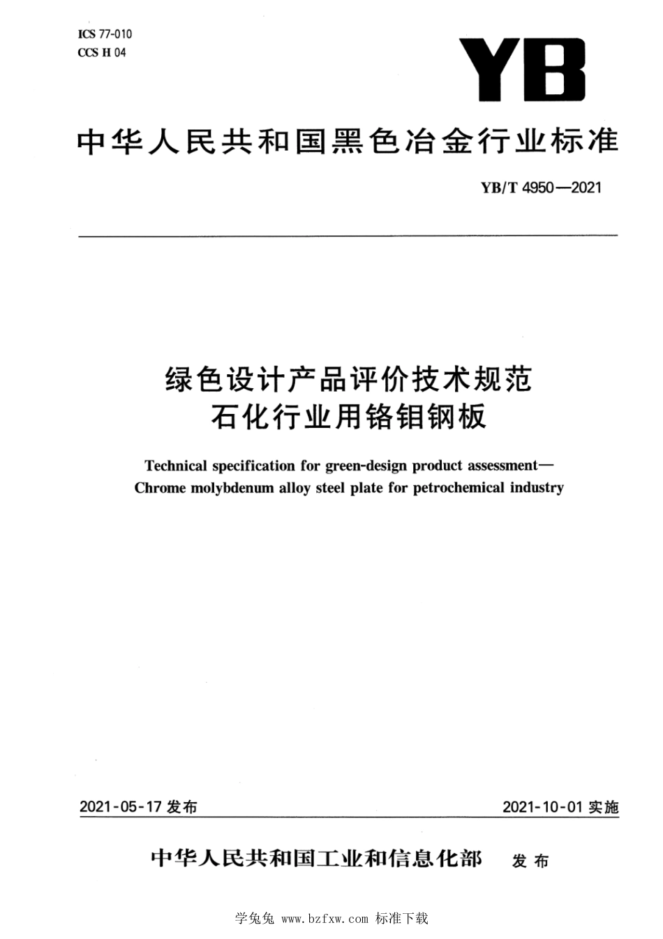 YB∕T 4950-2021 绿色设计产品评价技术规范 石化行业用铬钼钢板_第1页