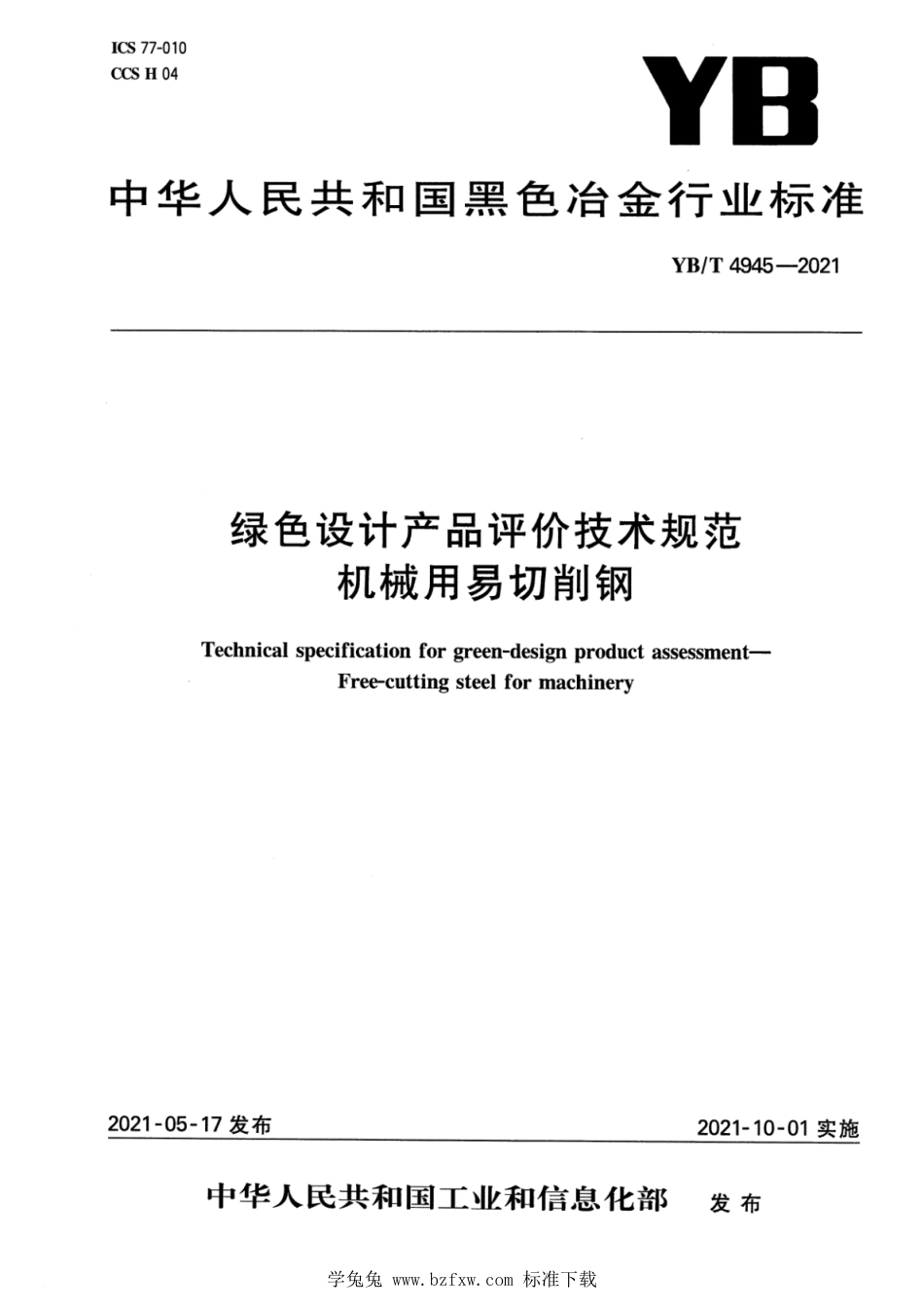 YB∕T 4945-2021 绿色设计产品评价技术规范 机械用易切削钢_第1页