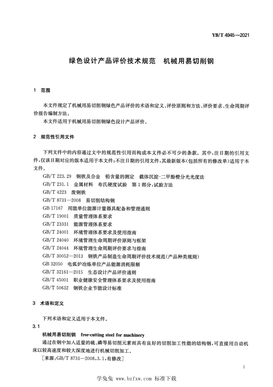 YB∕T 4945-2021 绿色设计产品评价技术规范 机械用易切削钢_第3页