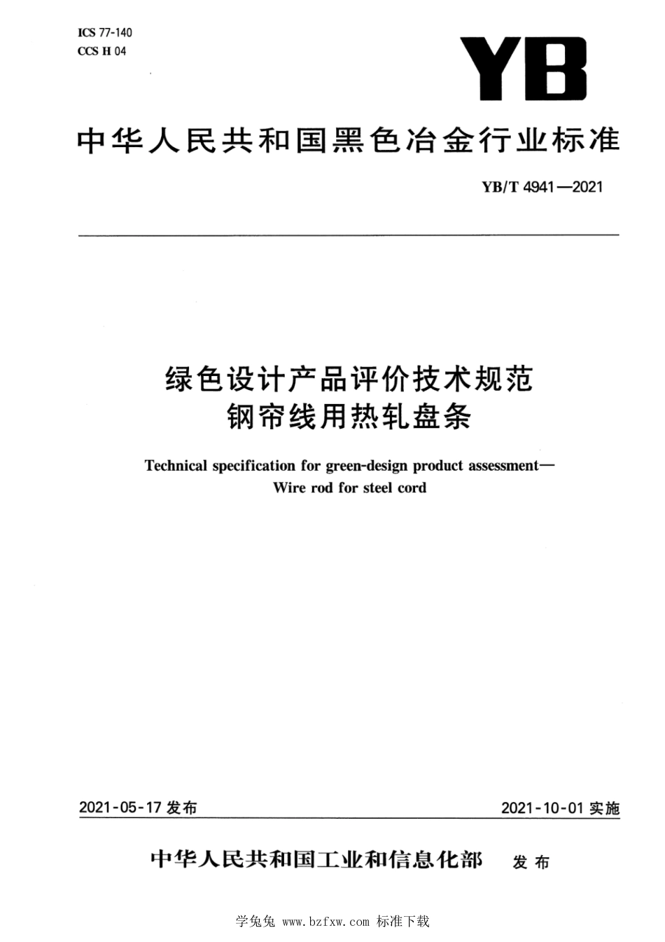 YB∕T 4941-2021 绿色设计产品评价技术规范 钢帘线用热轧盘条_第1页