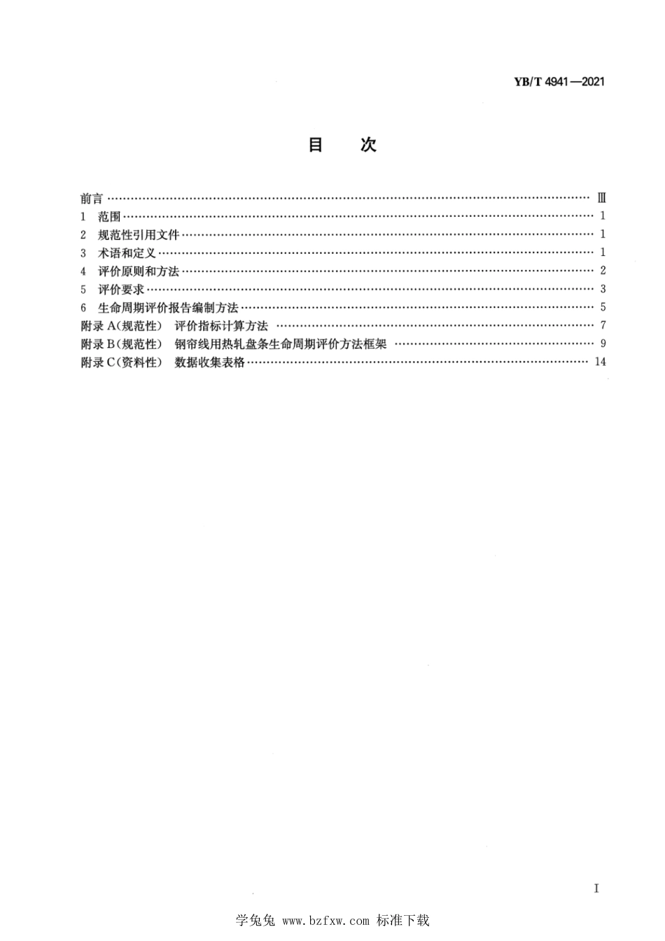 YB∕T 4941-2021 绿色设计产品评价技术规范 钢帘线用热轧盘条_第2页