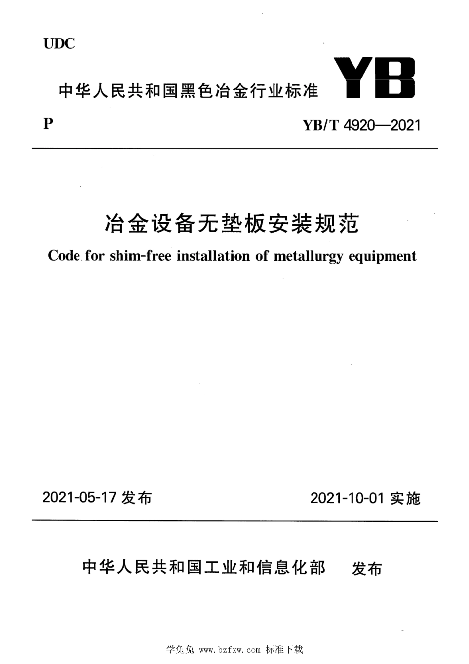 YB∕T 4920-2021 冶金设备无垫板安装规范_第1页