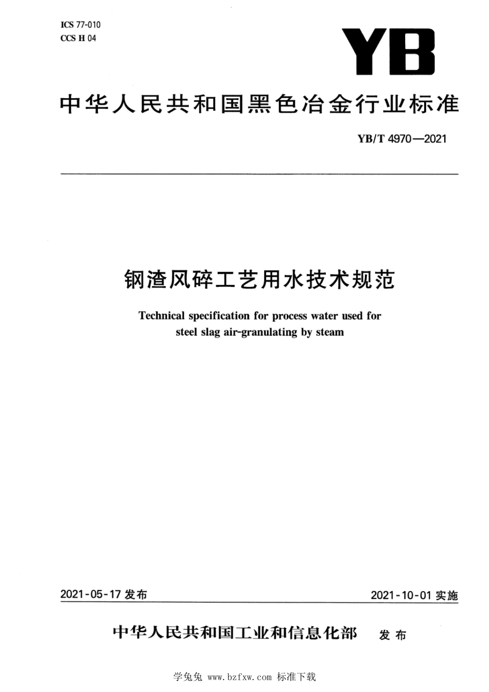 YB∕T 4970-2021 钢渣风碎工艺用水技术规范_第1页