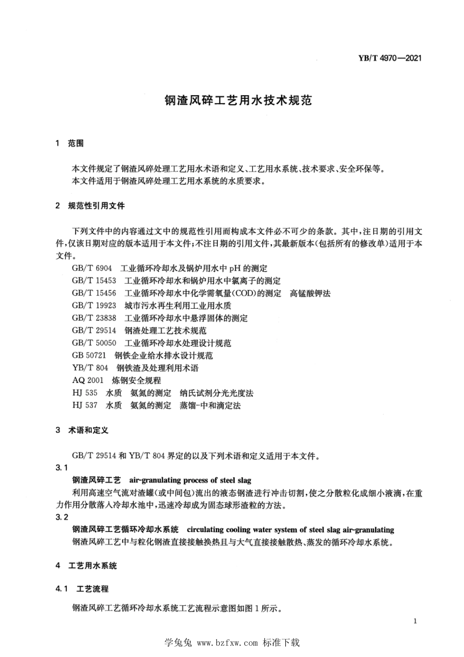 YB∕T 4970-2021 钢渣风碎工艺用水技术规范_第3页