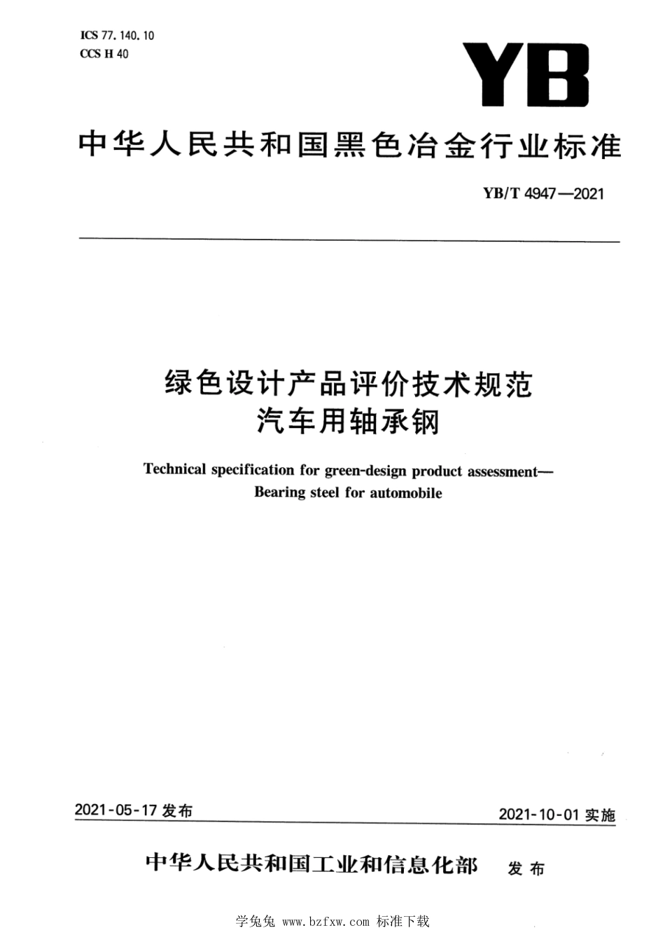 YB∕T 4947-2021 绿色设计产品评价技术规范 汽车用轴承钢_第1页